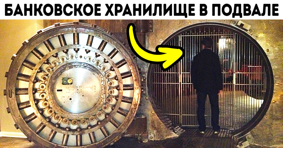 Банковское хранилище в подвале и другие странные вещи, которые люди находили в своих домах Банковское хранилище в подвале и другие странные вещи, которые люди находили в своих домах
