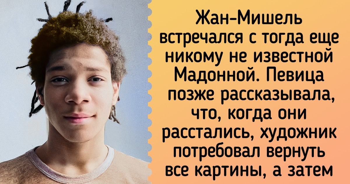 Кто такой Жан-Мишель Баския, который дружил с Энди Уорхолом и встречался с Мадонной Кто такой Жан-Мишель Баския, который дружил с Энди Уорхолом и встречался с Мадонной