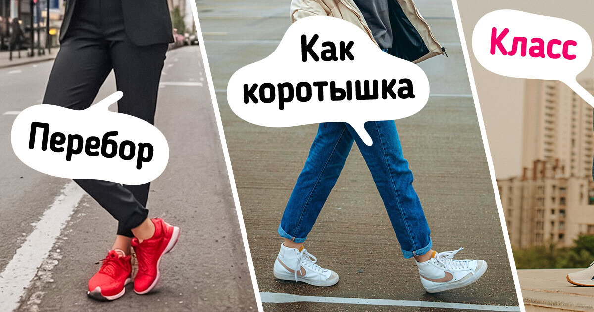 10 стильных советов, которые помогут создать элегантный образ с кедами и кроссовками 10 стильных советов, которые помогут создать элегантный образ с кедами и кроссовками