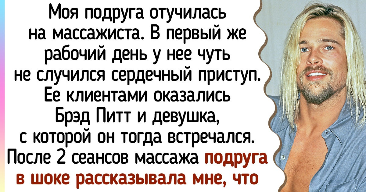 16 человек, которые случайно столкнулись со знаменитостью, а потом признались, что из этого вышло 16 человек, которые случайно столкнулись со знаменитостью, а потом признались, что из этого вышло