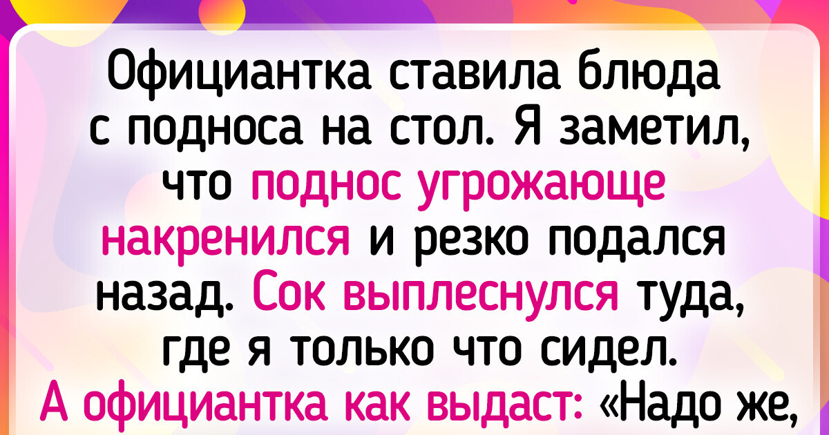 18 историй о том, как обслуживание оставило яркие впечатления
