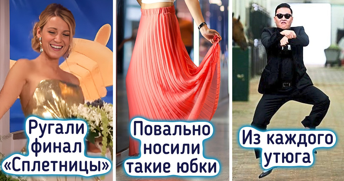 Мы решили вспомнить, как выглядел наш 2012-й и от чего мы были без ума десятилетие назад