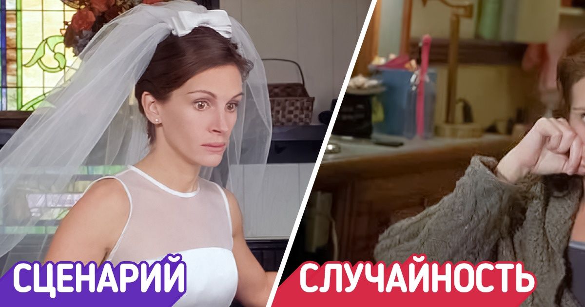 12 запоминающихся моментов из кино и сериалов, которых у сценаристов даже в мыслях не было 12 запоминающихся моментов из кино и сериалов, которых у сценаристов даже в мыслях не было