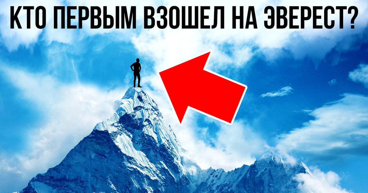 Что случилось с двумя первыми покорителями Эвереста