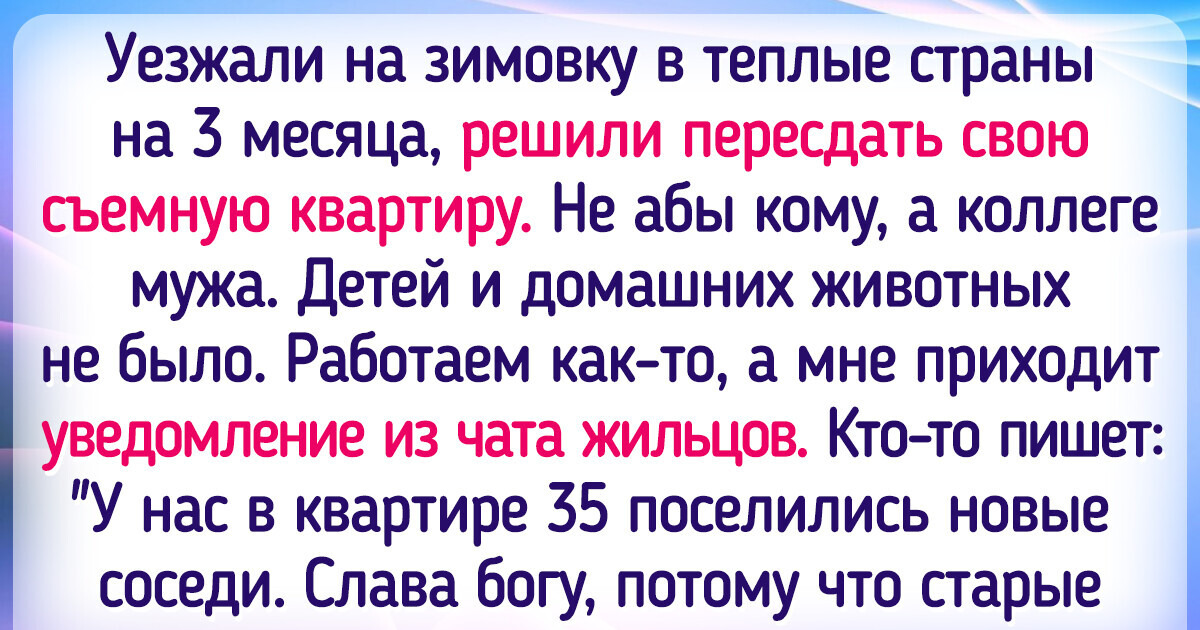 17 людей, которые решили сдавать квартиру и сами не поняли, во что вписались