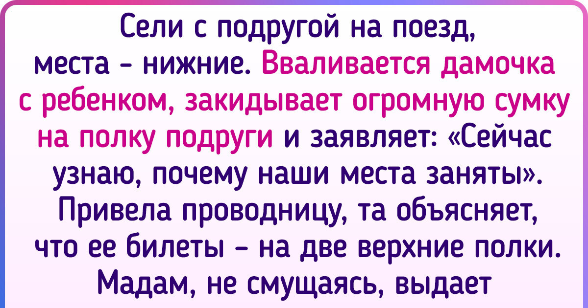 Вы зарезервировали место в поезде, но кто-то занял его. Как поступить?