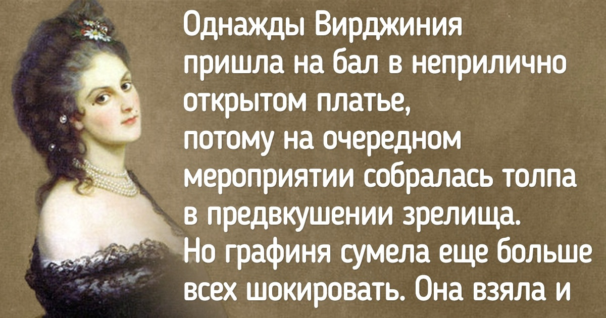 История скандальной графини, которая задолго до появления социальных сетей превратила свою жизнь в медийный проект