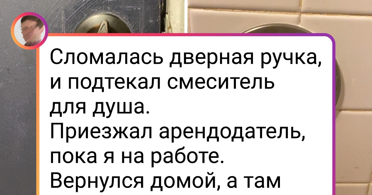 16 человек, которые сняли жилье и познали всю боль этого мира 16 человек, которые сняли жилье и познали всю боль этого мира