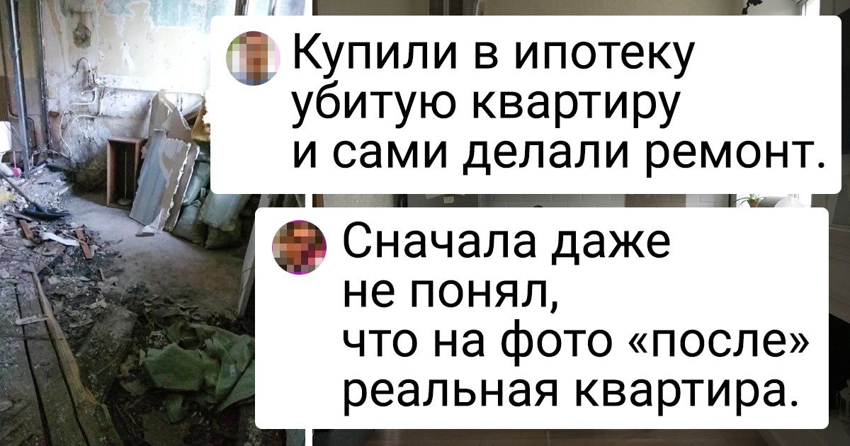 19 человек, которые набрались мужества и все-таки закончили этот ремонт 19 человек, которые набрались мужества и все-таки закончили этот ремонт