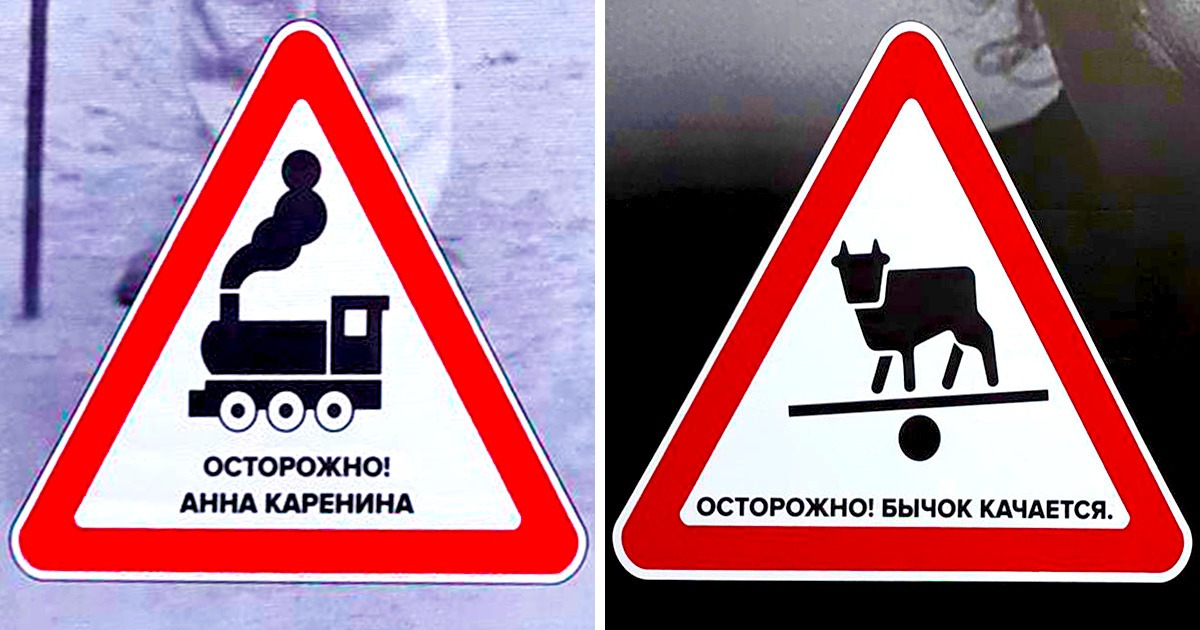 14 дорожных знаков, которые «расшифровали» классики литературы