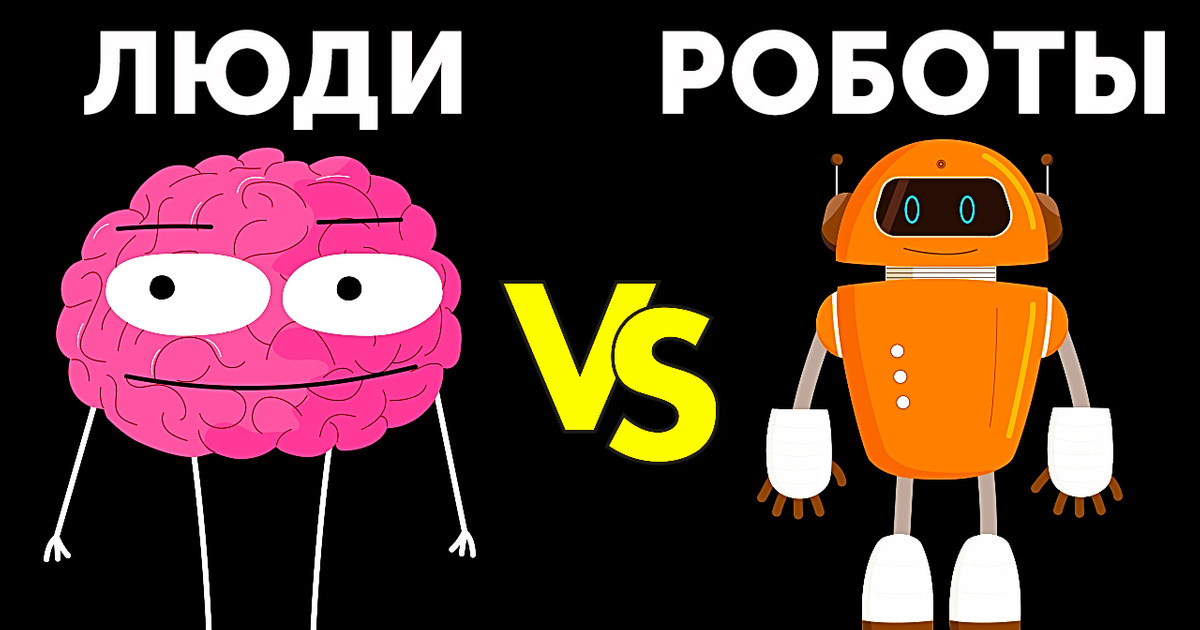 Вот почему машины не смогут превзойти людей Вот почему машины не смогут превзойти людей