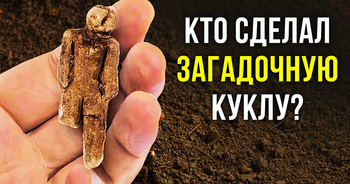 Таинственная кукла, найденная в 1889 году, остается загадкой для ученых по сей день