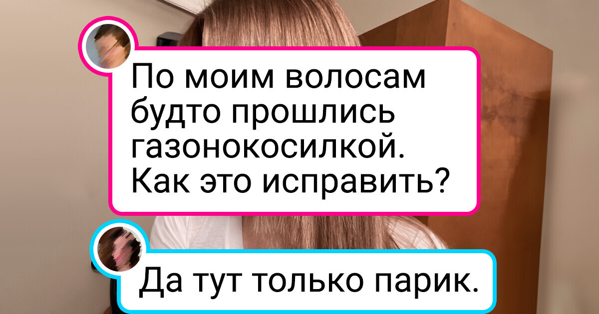19 человек, которые столкнулись с непрофессионализмом в салоне красоты 19 человек, которые столкнулись с непрофессионализмом в салоне красоты