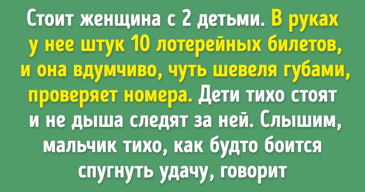 Душевный рассказ о том, что порой удача совершенно непредсказуема Душевный рассказ о том, что порой удача совершенно непредсказуема
