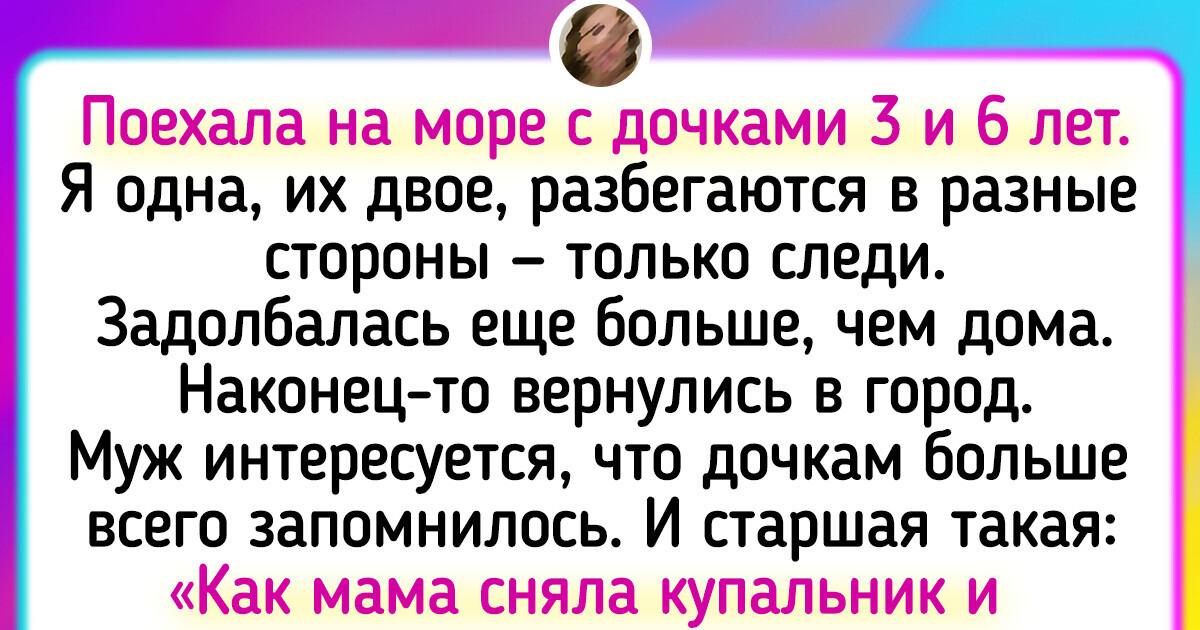 Правдивый текст о том, почему отпуск с детьми не имеет к отдыху никакого отношения Правдивый текст о том, почему отпуск с детьми не имеет к отдыху никакого отношения