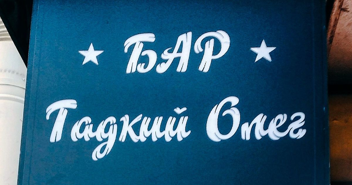 В твиттере запустили флешмоб, где люди делятся вывесками, авторы которых познали все тонкости рекламного искусства