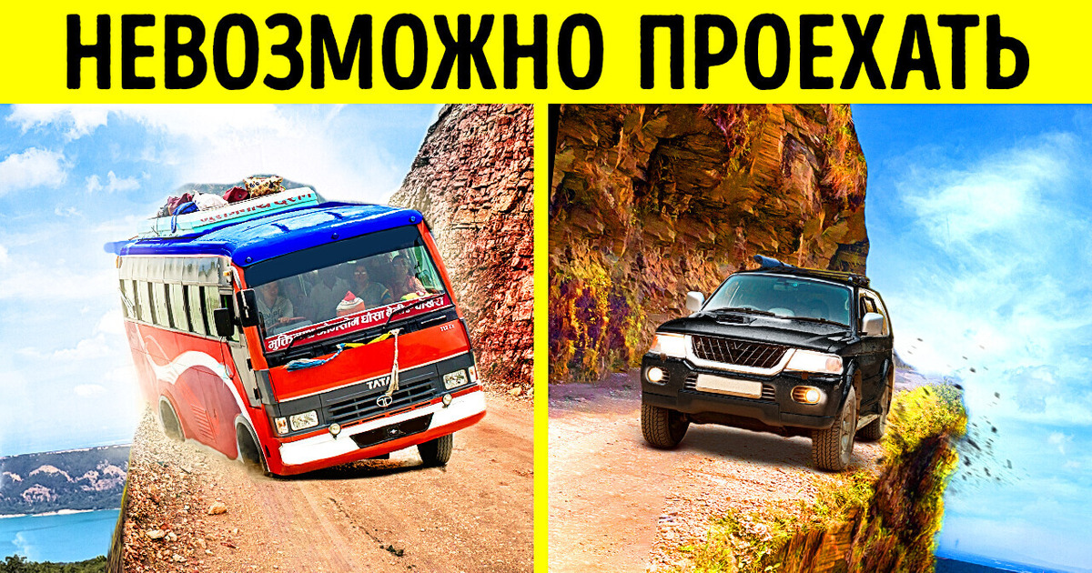 Избегайте этих дорог, если вы неопытный водитель!