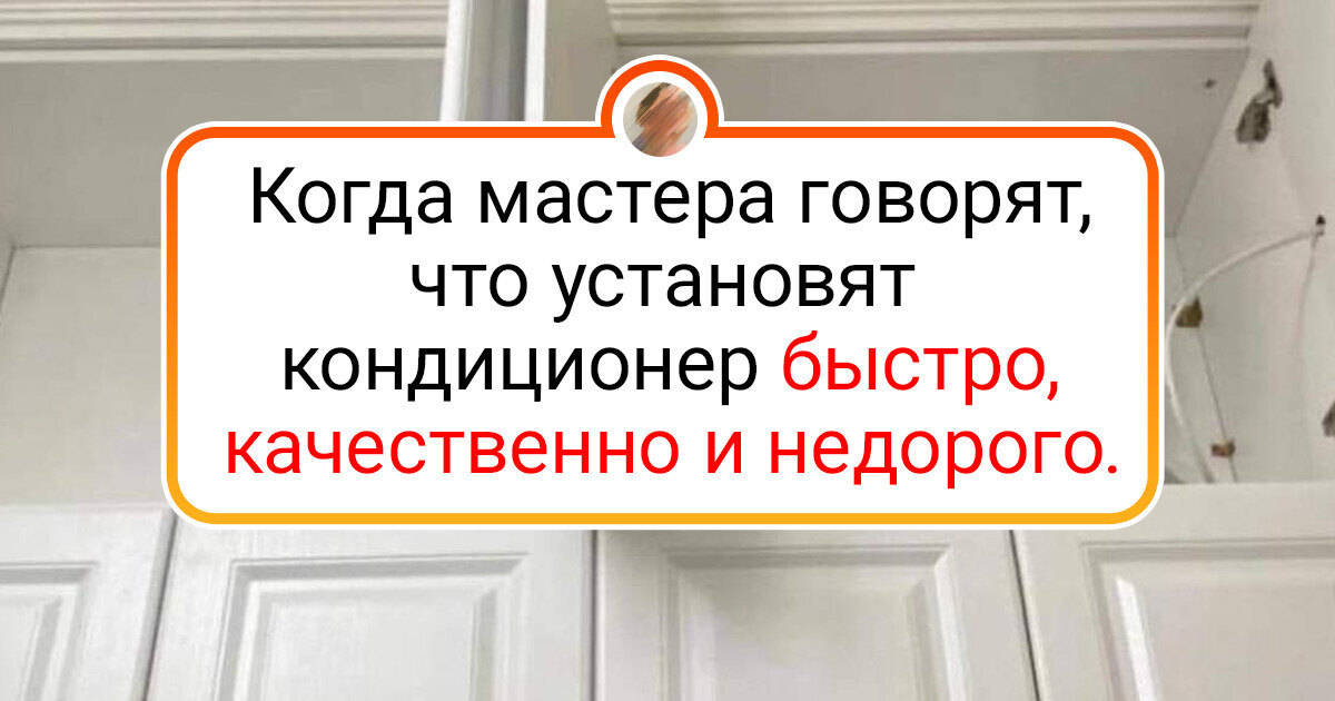 20+ человек, которые на горьком опыте убедились, что не все мастера одинаково полезны 20+ человек, которые на горьком опыте убедились, что не все мастера одинаково полезны