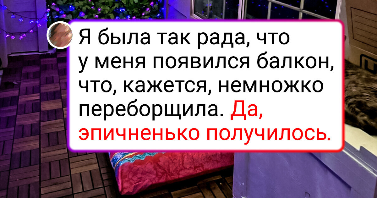 19 человек показали, как навели красоту на своем балконе 19 человек показали, как навели красоту на своем балконе