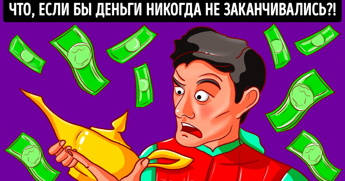 Что, если бы деньги у вас никогда не заканчивались? Что, если бы деньги у вас никогда не заканчивались?
