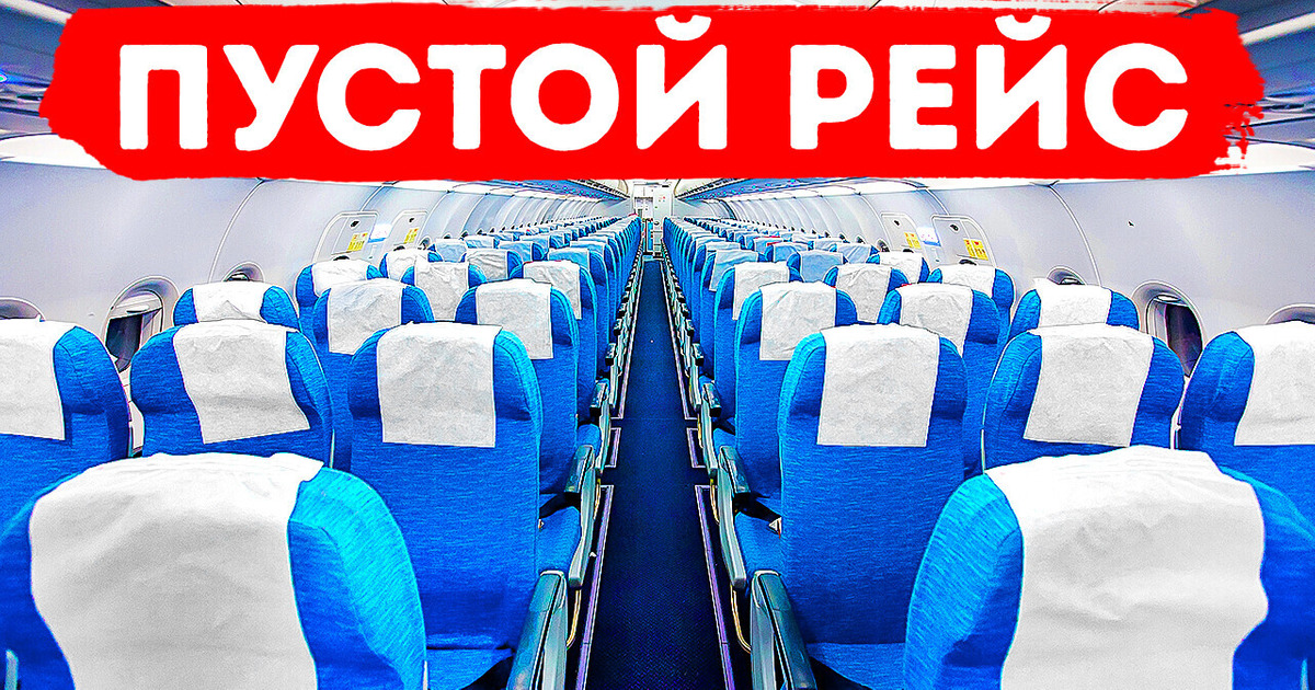 Бортпроводники рассказали, чем занимается экипаж на пустом рейсе Бортпроводники рассказали, чем занимается экипаж на пустом рейсе