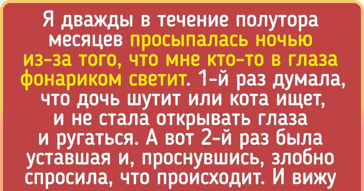 Читатели AdMe.ru рассказали 14 слегка жутких историй, которым сложно найти логическое объяснение Читатели AdMe.ru рассказали 14 слегка жутких историй, которым сложно найти логическое объяснение