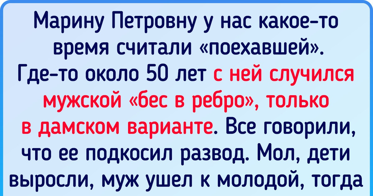 История, которая напомнит нам о том, что нет «неправильного старения», а есть завистливые люди История, которая напомнит нам о том, что нет «неправильного старения», а есть завистливые люди