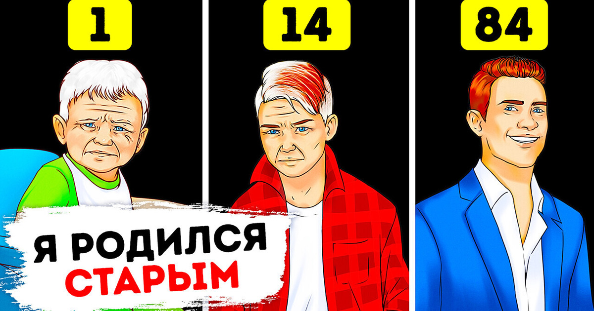 Что, если бы мы рождались старыми и с возрастом становились моложе