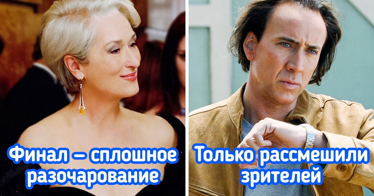 12 фильмов, при создании которых режиссерам удалось все, кроме концовки 12 фильмов, при создании которых режиссерам удалось все, кроме концовки