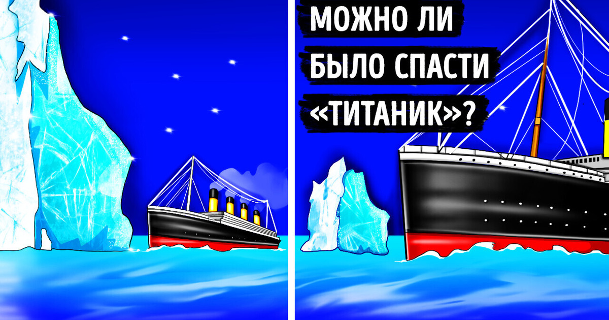 Смог бы «Титаник» уцелеть, если бы он был меньше? Смог бы «Титаник» уцелеть, если бы он был меньше?
