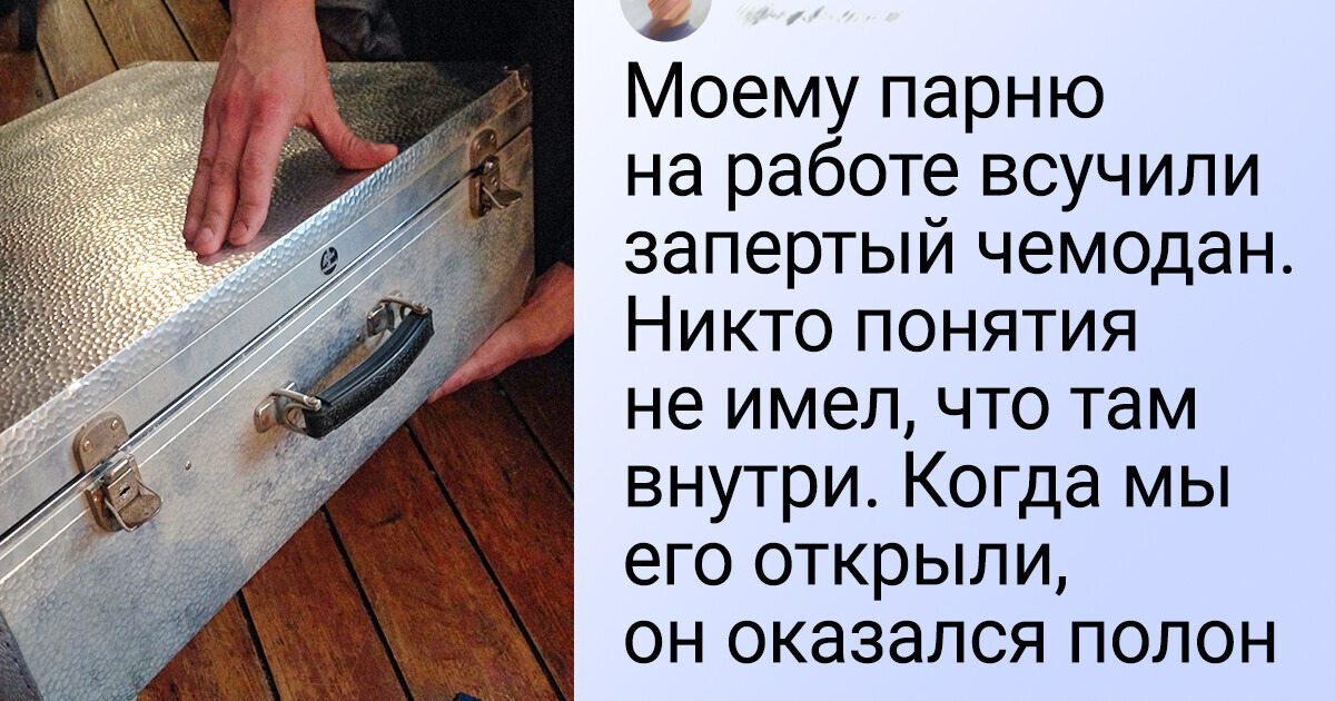 15+ человек, которые нежданно-негаданно стали искателями сокровищ 15+ человек, которые нежданно-негаданно стали искателями сокровищ