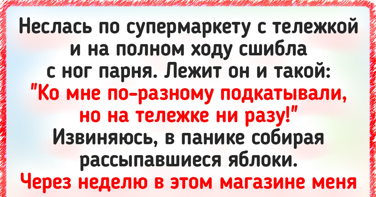 17 человек, которые знают как найти любовь без всяких там приложений для знакомств 17 человек, которые знают как найти любовь без всяких там приложений для знакомств