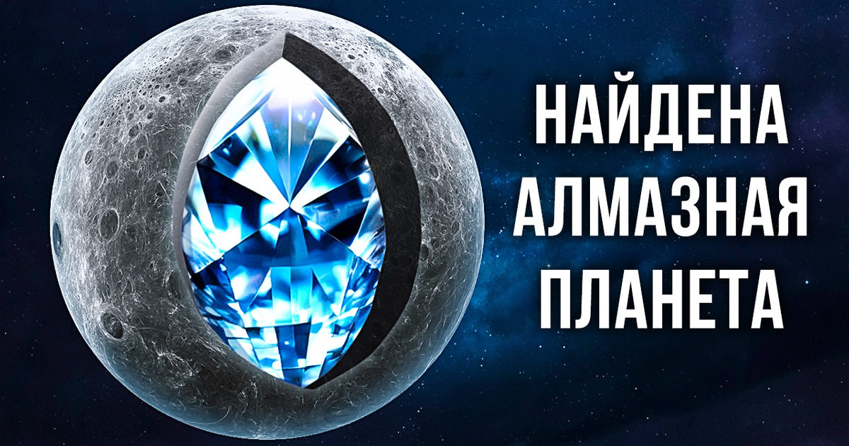 Ученые обнаружили суперземлю, состоящую из алмазов