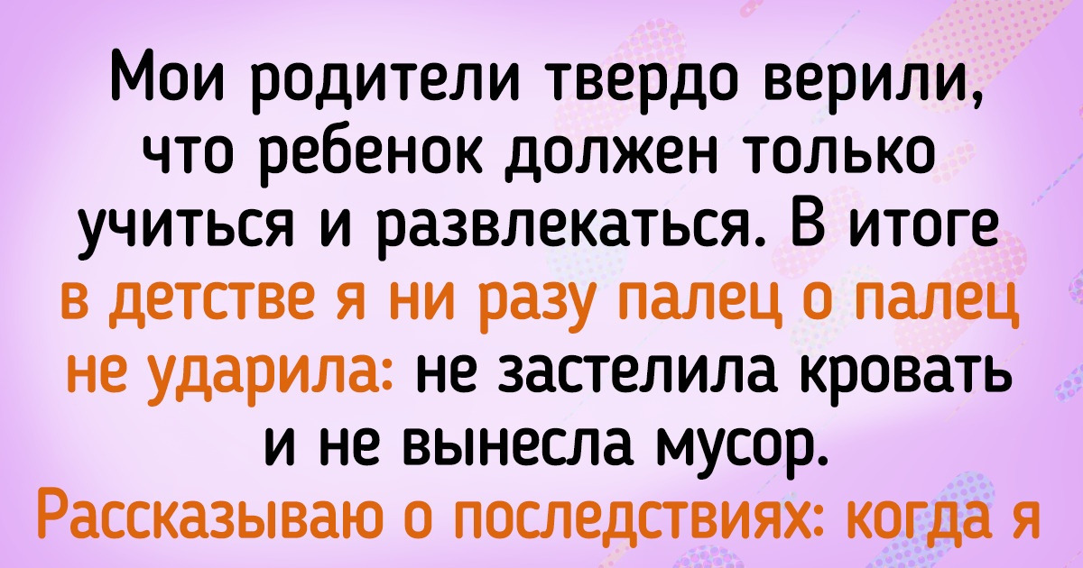 «Не растите себе прислугу. Пожалуйста». Откровенный текст о том, должен ли ребенок помогать по дому «Не растите себе прислугу. Пожалуйста». Откровенный текст о том, должен ли ребенок помогать по дому