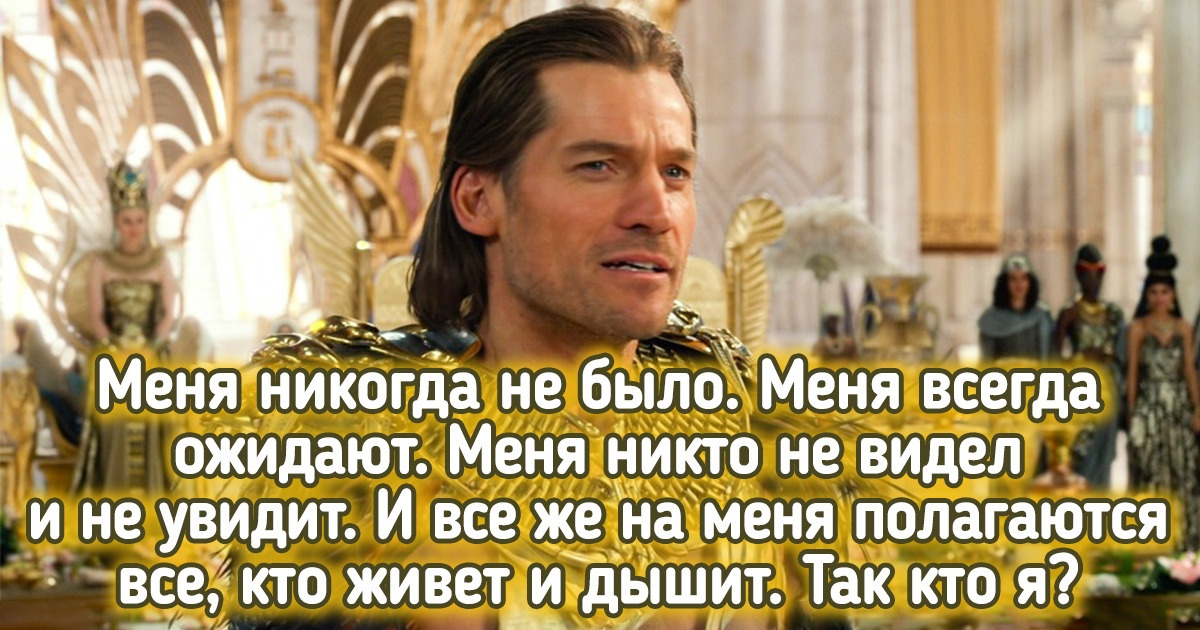 10 загадок из фильмов, которые озадачили и героев картины, и зрителей. Спорим, вы не сможете их разгадать? 10 загадок из фильмов, которые озадачили и героев картины, и зрителей. Спорим, вы не сможете их разгадать?