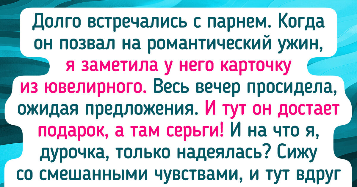 15 человек, которые ожидали романтики, но что-то пошло не по плану