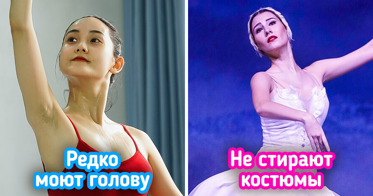 12 фактов из мира балета, которые никак не вяжутся с вылизанными сценами из фильмов 12 фактов из мира балета, которые никак не вяжутся с вылизанными сценами из фильмов