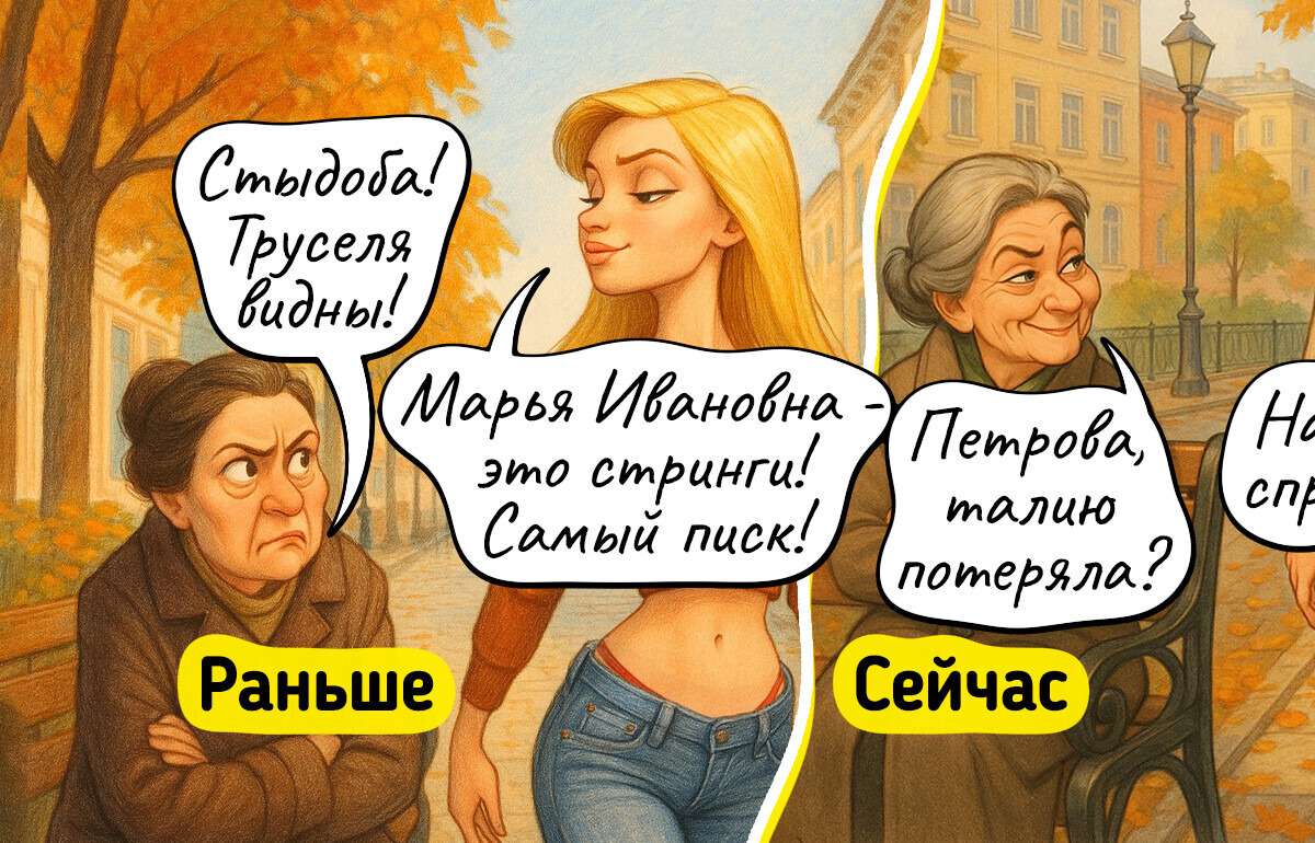 17 легких комиксов о том, как сильно изменилась мода со времен нашей юности 17 легких комиксов о том, как сильно изменилась мода со времен нашей юности