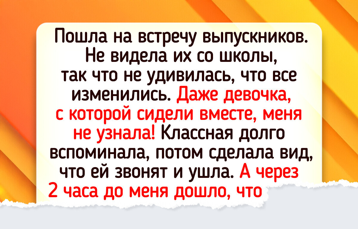 15 человек, которые встретились с бывшими одноклассниками и будто в машину времени попали 15 человек, которые встретились с бывшими одноклассниками и будто в машину времени попали