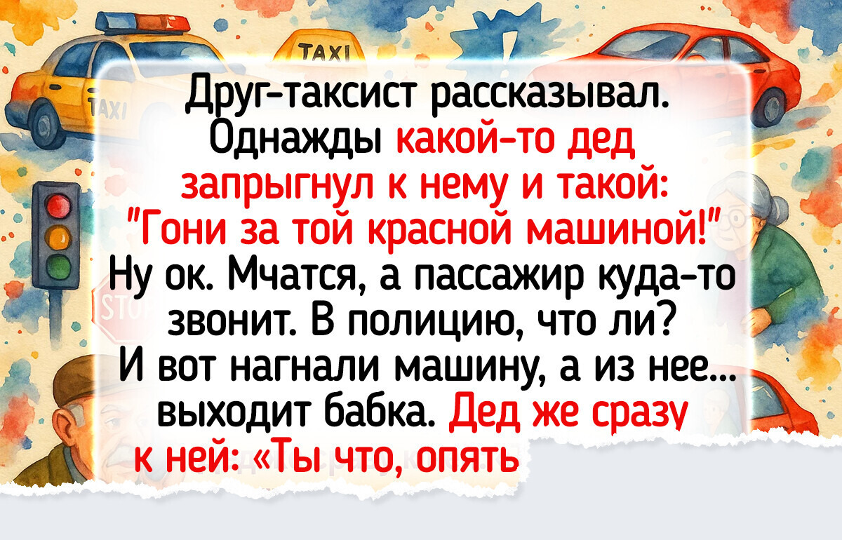14 рассказов от таксистов, которые за одну смену узнают больше, чем некоторые за всю жизнь 14 рассказов от таксистов, которые за одну смену узнают больше, чем некоторые за всю жизнь
