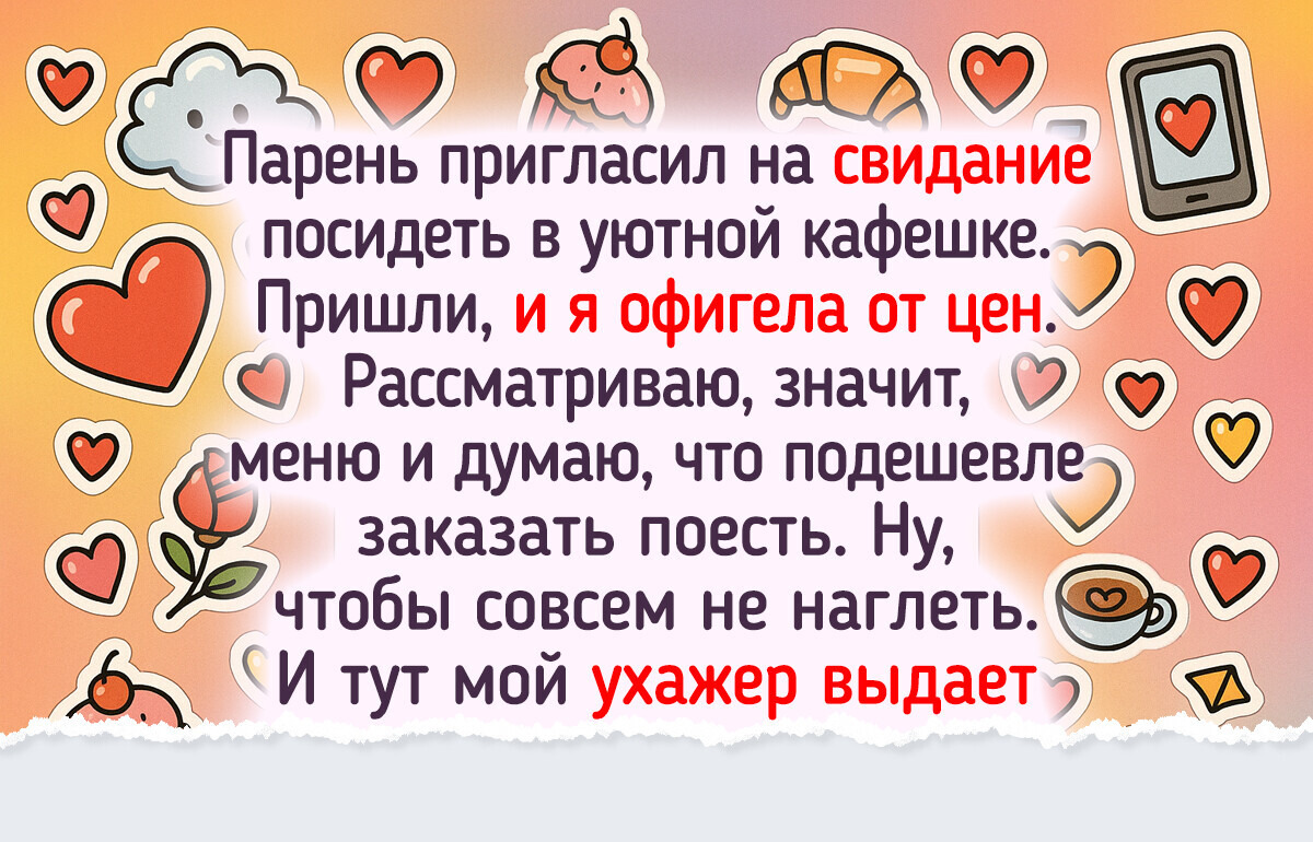 15 свиданий, которые начинались как в слезливой мелодраме, а закончились — как в комедии 15 свиданий, которые начинались как в слезливой мелодраме, а закончились — как в комедии