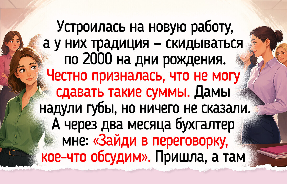 15 жизненных историй о том, как люди пытались влиться в новый коллектив 15 жизненных историй о том, как люди пытались влиться в новый коллектив