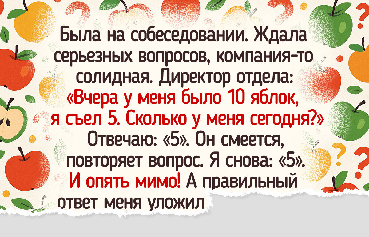 18 собеседований, которые убедили кандидатов, что есть вещи и похуже безработицы 18 собеседований, которые убедили кандидатов, что есть вещи и похуже безработицы
