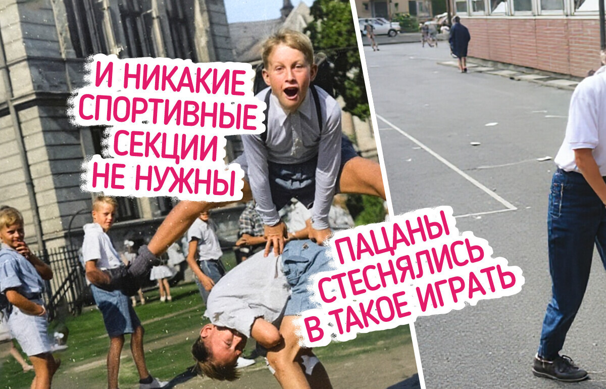 Мы решили вспомнить игры из нашего детства, которые нынешняя ребятня и не поймет Мы решили вспомнить игры из нашего детства, которые нынешняя ребятня и не поймет