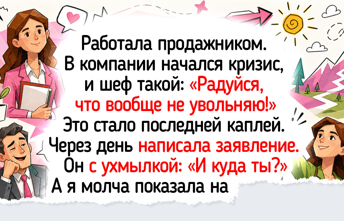12 историй от людей, которые начинали с чистого листа — и теперь это лучшее, что с ними случалось