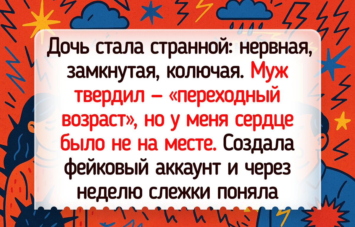Я завела фейковый аккаунт, чтобы следить за дочерью в соцсетях и вот как это изменило нашу жизнь