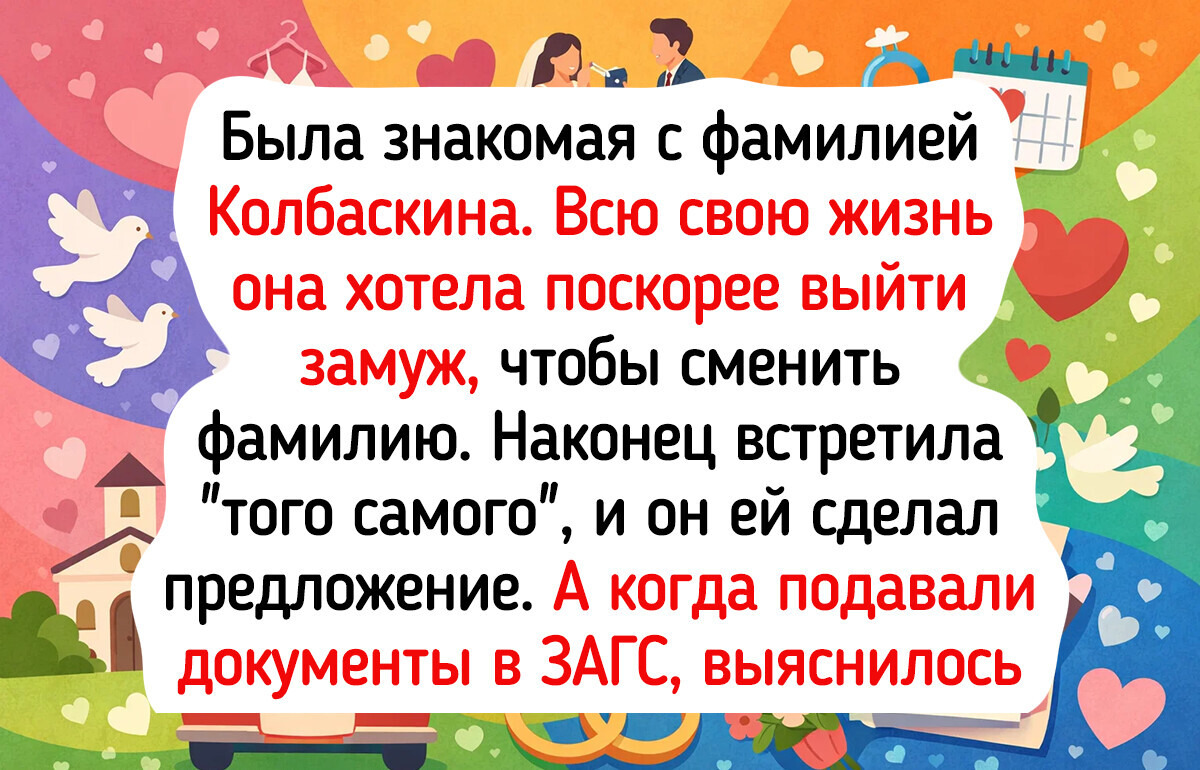 15+ человек, которые еще со школы поняли — с такой фамилией жить им будет весело