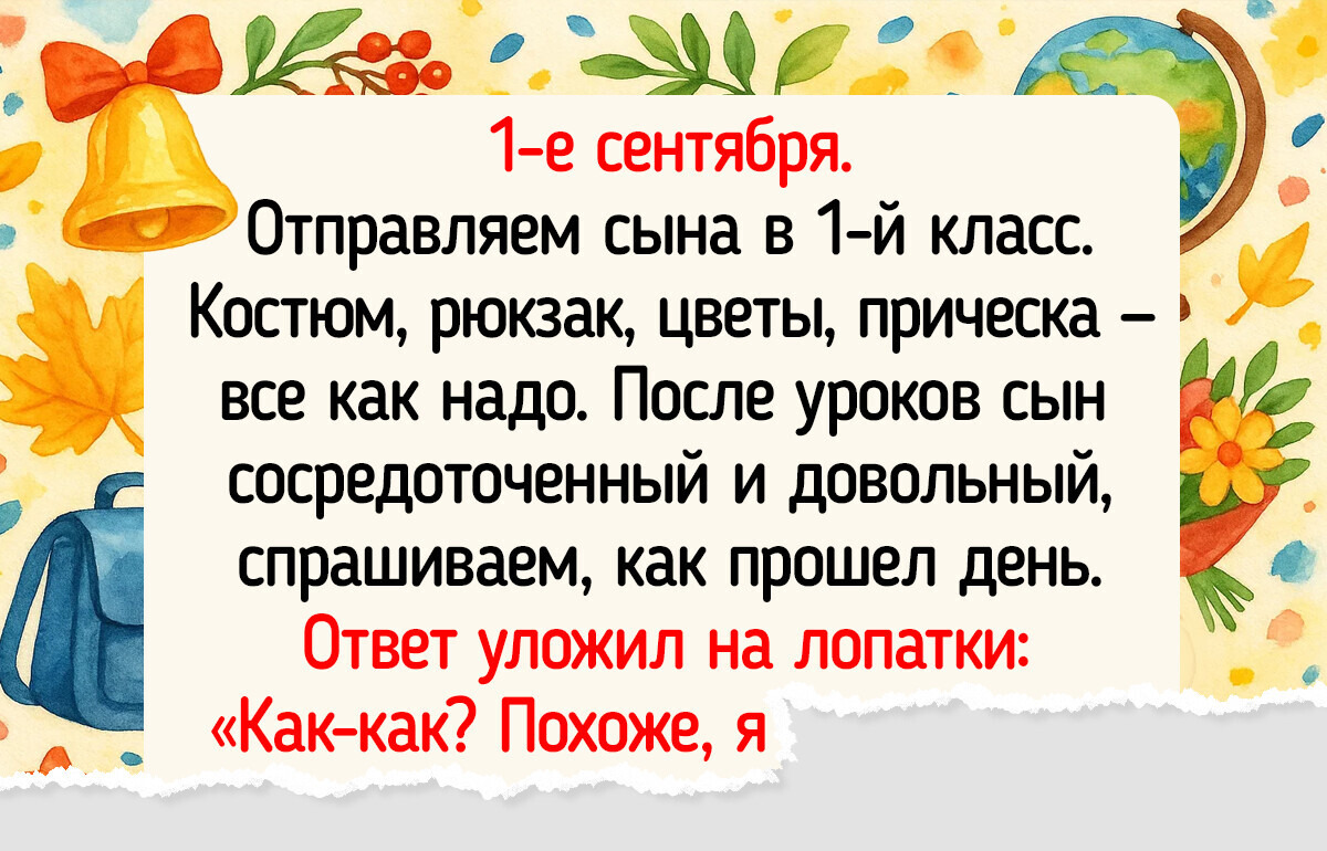 17+ историй о том, как на самом деле прошло 1 сентября
