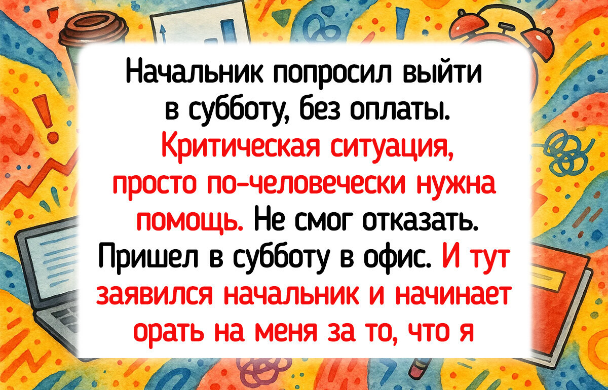 18 рабочих ситуаций, в которых логика начальства ушла в отпуск 18 рабочих ситуаций, в которых логика начальства ушла в отпуск