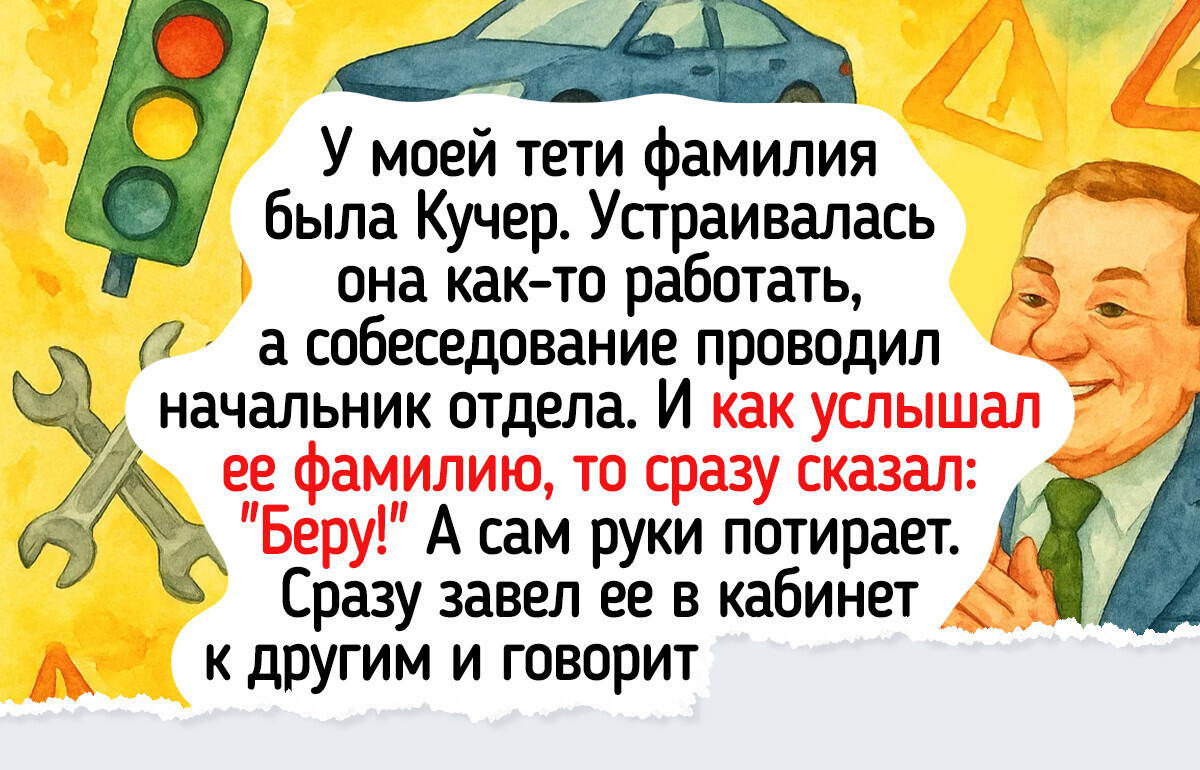 20+ историй, в которых имя или фамилия оказались до смешного «говорящими» 20+ историй, в которых имя или фамилия оказались до смешного «говорящими»